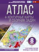 Атлас + контурные карты 8 класс. География России. Природа и население. ФГОС (с Крымом) Атлас + контурные карты 8 класс. География России. Природа и население. ФГОС (с Крымом)
