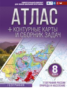 Крылова О.В. - Атлас + контурные карты 8 класс. География России. Природа и население. ФГОС (с Крымом) обложка книги Крылова О.В. - Атлас + контурные карты 8 класс. География России. Природа и население. ФГОС (с Крымом) обложка книги
