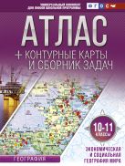 Атлас + контурные карты 10-11 классы. Экономическая и социальная география мира. ФГОС (с Крымом) Атлас + контурные карты 10-11 классы. Экономическая и социальная география мира. ФГОС (с Крымом)