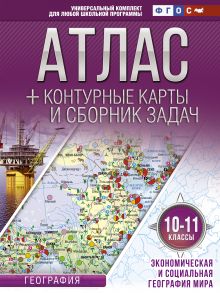 Крылова О.В. - Атлас + контурные карты 10-11 классы. Экономическая и социальная география мира. ФГОС (с Крымом) обложка книги Крылова О.В. - Атлас + контурные карты 10-11 классы. Экономическая и социальная география мира. ФГОС (с Крымом) обложка книги