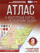 Атлас + контурные карты 9 класс. География России. Население, хозяйство и географические районы. ФГОС (с Крымом) Атлас + контурные карты 9 класс. География России. Население, хозяйство и географические районы. ФГОС (с Крымом)