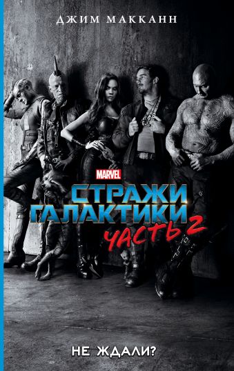 Стражи Галактики 2: официальная новеллизация Стражи Галактики 2: официальная новеллизация МакКанн Д.