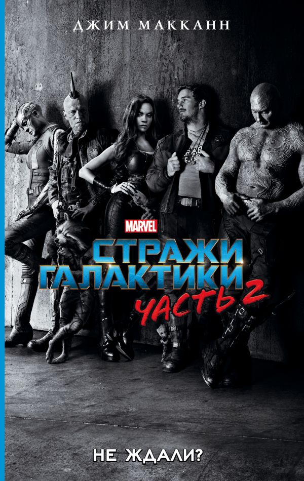 Стражи Галактики 2: официальная новеллизация Стражи Галактики 2: официальная новеллизация МакКанн Д.