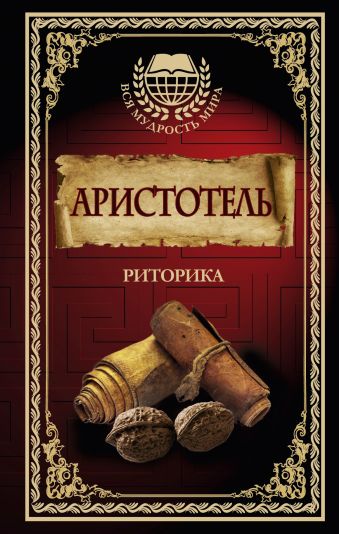 Риторика Риторика Аристотель