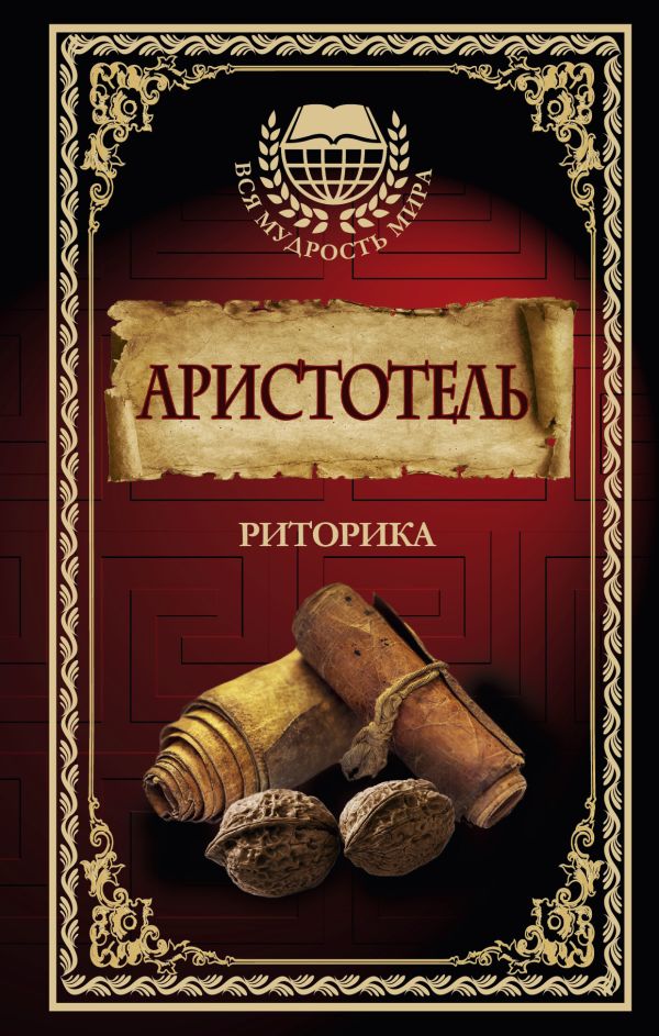 Риторика Риторика Аристотель