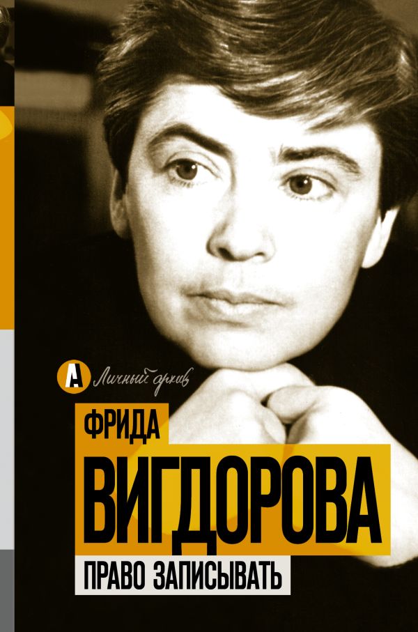 Право записывать Право записывать Вигдорова Ф.А.