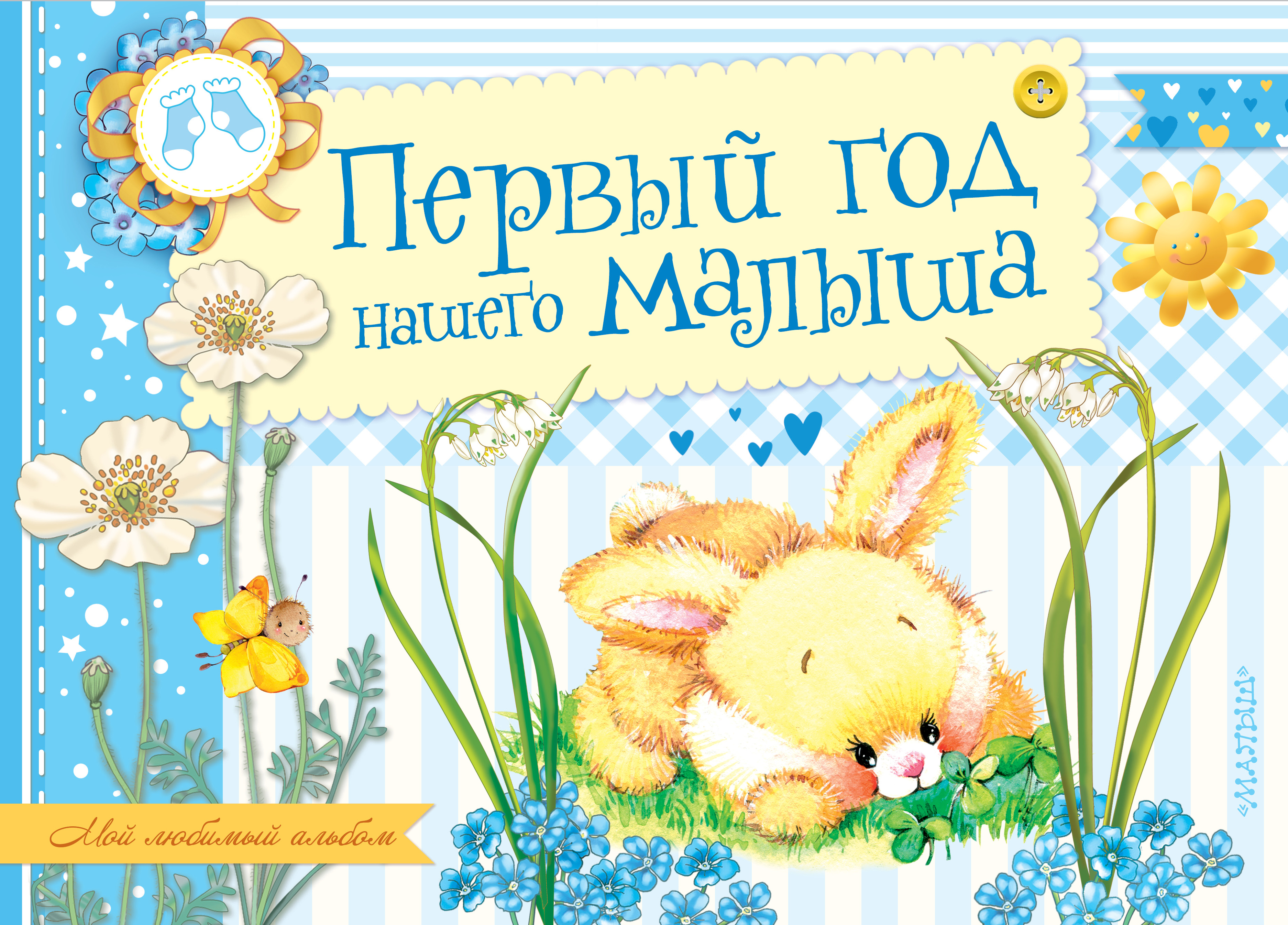 Открытка, картинки с надписью наш малышь