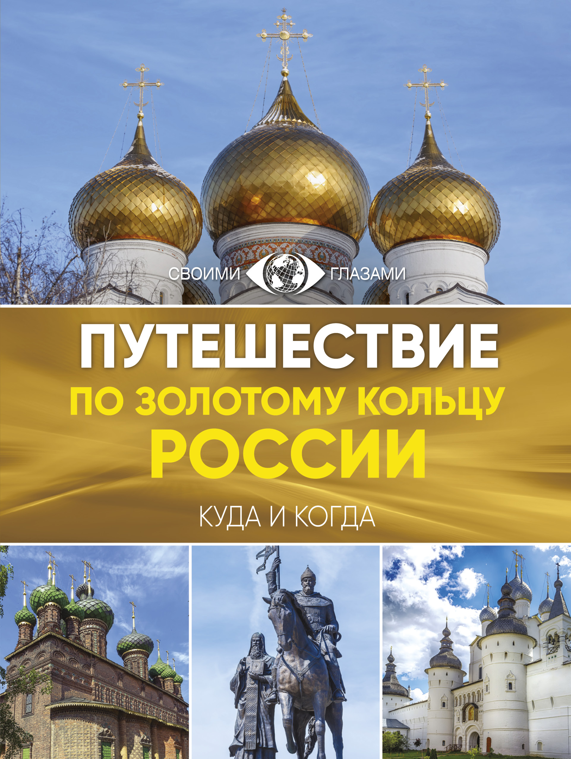 . Путешествие по Золотому кольцу России