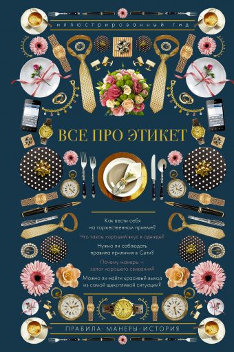 Все про этикет. Иллюстрированный гид Все про этикет. Иллюстрированный гид