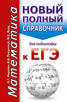 ЕГЭ. Математика. Новый полный справочник для подготовки к ЕГЭ