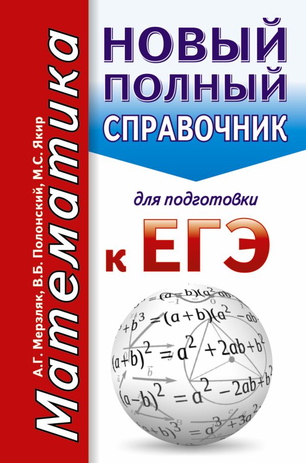 ЕГЭ. Математика. Новый полный справочник для подготовки к ЕГЭ ЕГЭ. Математика. Новый полный справочник для подготовки к ЕГЭ Мерзляк А.Г., Полонский В.Б., Якир М.С.