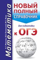 ОГЭ. Математика. Новый полный справочник для подготовки к ОГЭ ОГЭ. Математика. Новый полный справочник для подготовки к ОГЭ