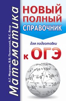 ОГЭ. Математика. Новый полный справочник для подготовки к ОГЭ