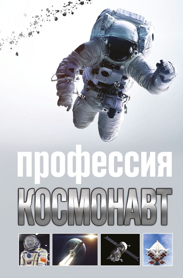 Профессия - космонавт Профессия - космонавт Стейнерт А.М.