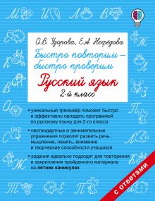 Узорова О.В., Нефедова Е.А. - Быстро повторим — быстро проверим. Русский язык. 2-й класс обложка книги Узорова О.В., Нефедова Е.А. - Быстро повторим — быстро проверим. Русский язык. 2-й класс обложка книги