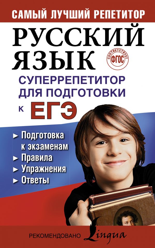 Русский язык. Суперрепетитор для подготовки к ЕГЭ Русский язык. Суперрепетитор для подготовки к ЕГЭ Андреева Е.А.