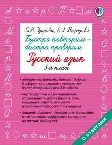 Узорова О.В., Нефедова Е.А. - Быстро повторим — быстро проверим. Русский язык. 3-й класс обложка книги Узорова О.В., Нефедова Е.А. - Быстро повторим — быстро проверим. Русский язык. 3-й класс обложка книги