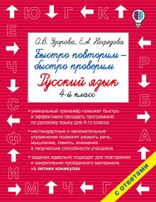 Узорова О.В., Нефедова Е.А. - Быстро повторим — быстро проверим. Русский язык. 4-й класс обложка книги Узорова О.В., Нефедова Е.А. - Быстро повторим — быстро проверим. Русский язык. 4-й класс обложка книги