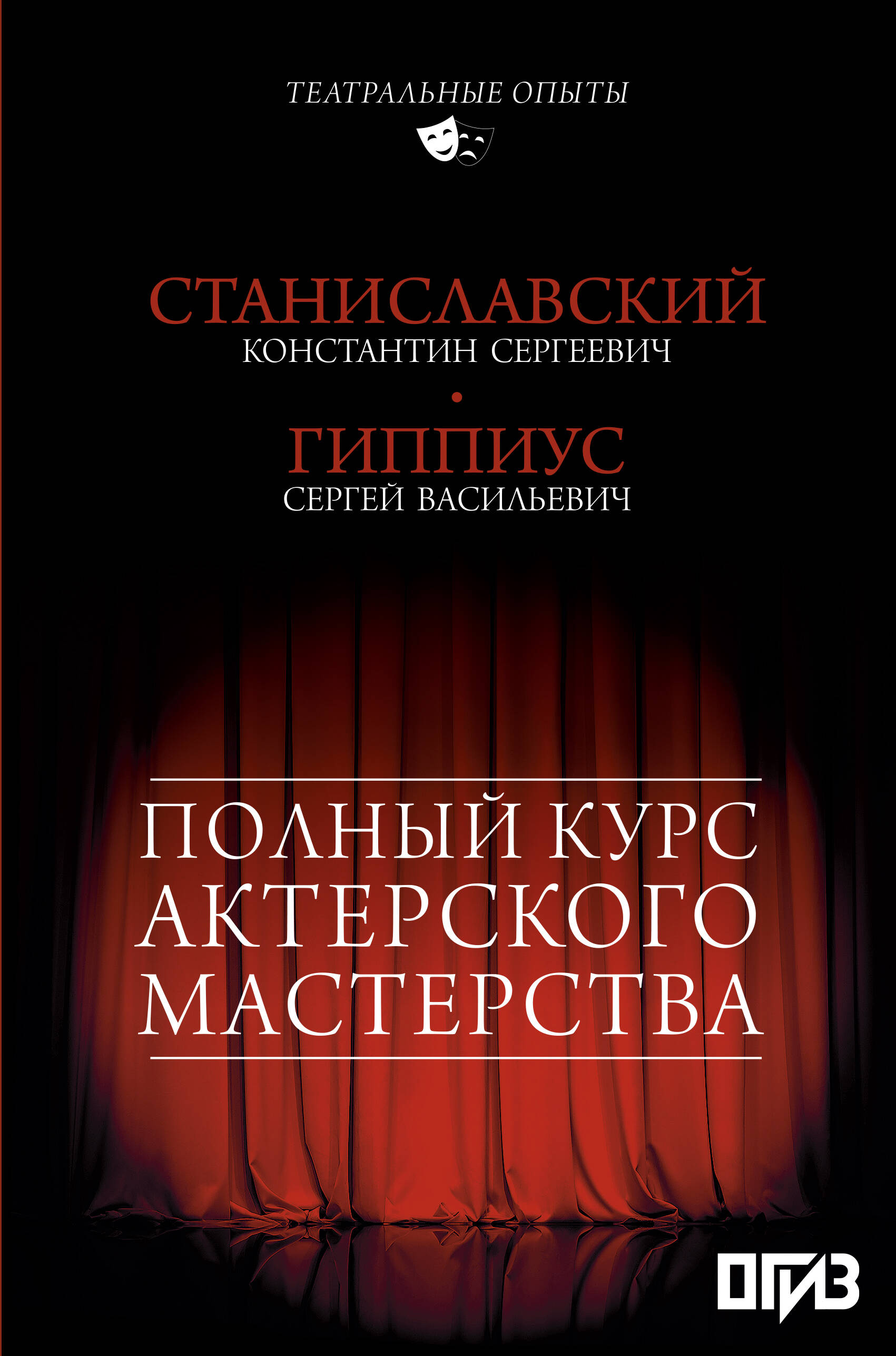 Полный курс актерского мастерства