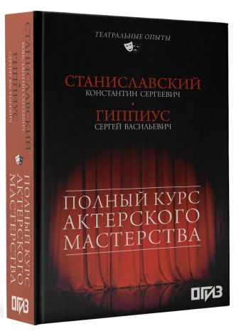 Полный курс актерского мастерства Полный курс актерского мастерства Станиславский К.С, Гиппиус С.В.,