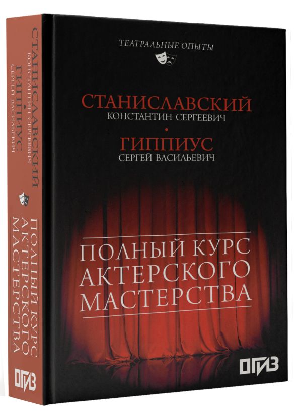 Полный курс актерского мастерства Полный курс актерского мастерства Станиславский К.С, Гиппиус С.В.,