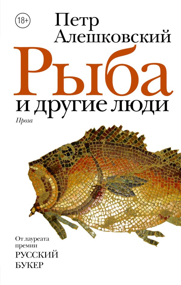 Обложка книги Рыба и другие люди