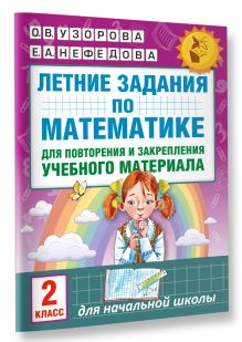Летние задания по математике для повторения и закрепления учебного материала. 2 класс