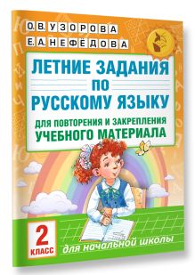 Летние задания по русскому языку для повторения и закрепления учебного материала. 2 класс обложка книги Летние задания по русскому языку для повторения и закрепления учебного материала. 2 класс обложка книги