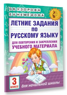 Летние задания по русскому языку для повторения и закрепления учебного материала. 3 класс обложка книги Летние задания по русскому языку для повторения и закрепления учебного материала. 3 класс обложка книги