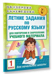 Летние задания по русскому языку для повторения и закрепления учебного материала. 1 класс