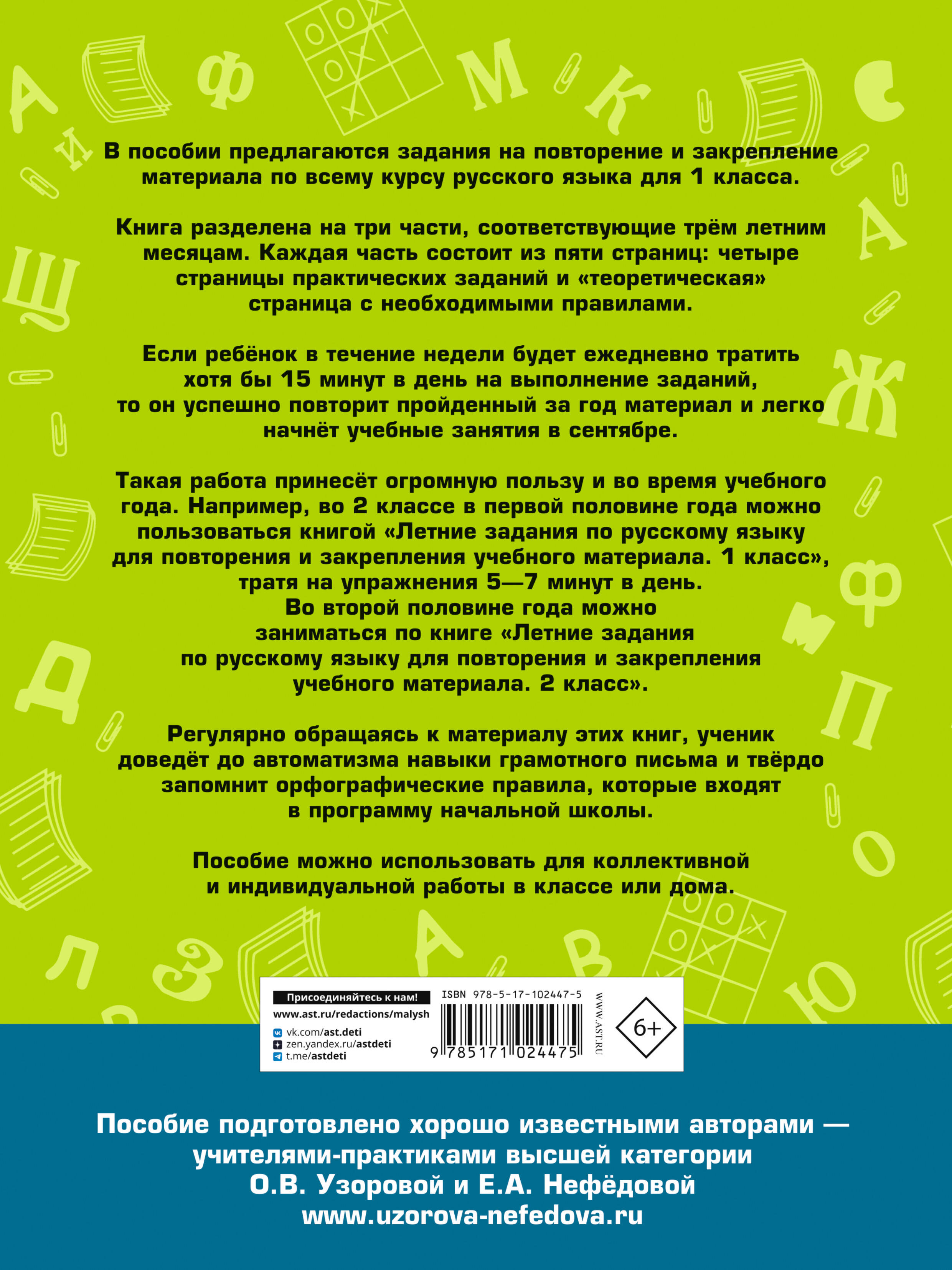 Летние задания по русскому языку для повторения и закрепления учебного материала. 1 класс