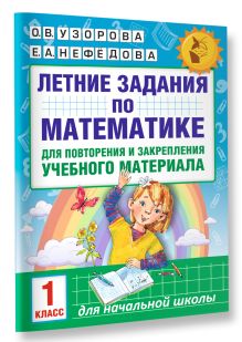 Летние задания по математике для повторения и закрепления учебного материала. 1 класс обложка книги Летние задания по математике для повторения и закрепления учебного материала. 1 класс обложка книги