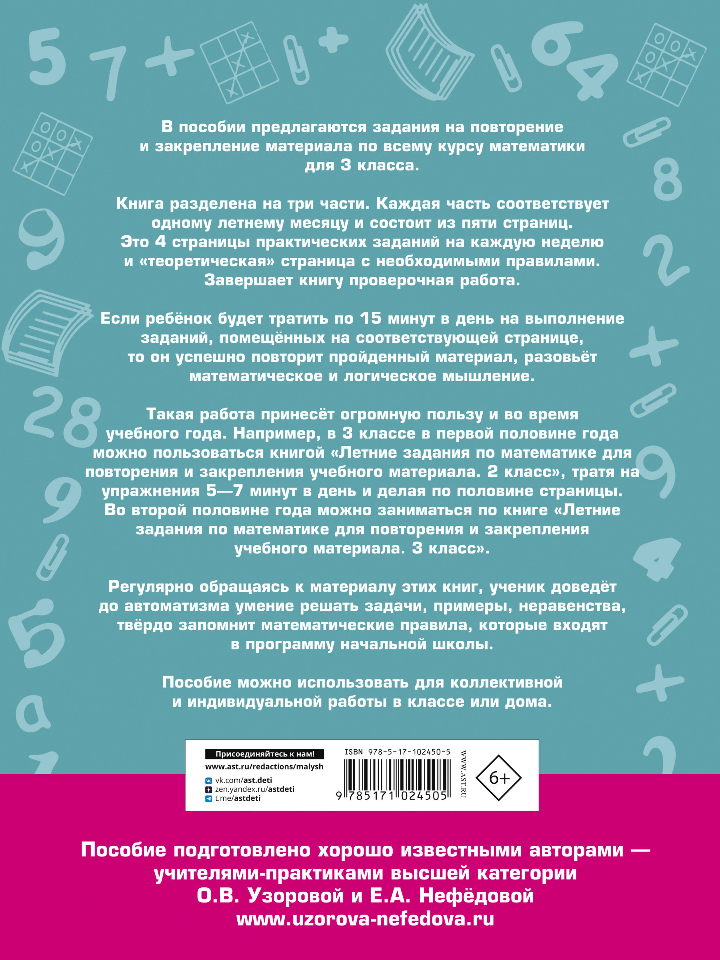 Летние задания по математике для повторения и закрепления учебного материала. 3 класс