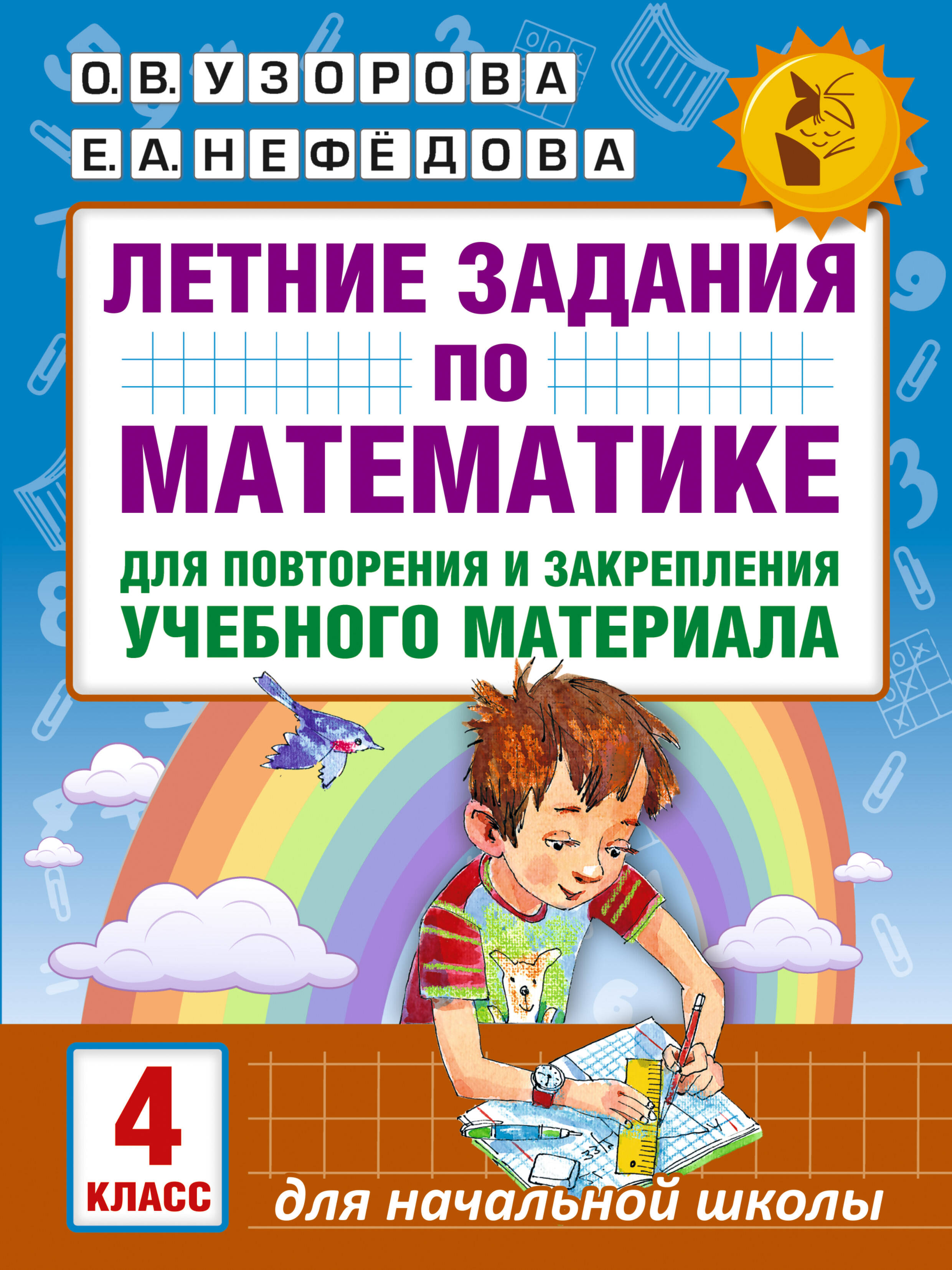 Летние задания по математике для повторения и закрепления учебного материала. 4 класс