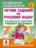 Летние задания по русскому языку для повторения и закрепления учебного материала. 4 класс Летние задания по русскому языку для повторения и закрепления учебного материала. 4 класс