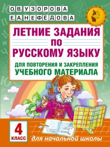 Летние задания по русскому языку для повторения и закрепления учебного материала. 4 класс обложка книги Летние задания по русскому языку для повторения и закрепления учебного материала. 4 класс обложка книги