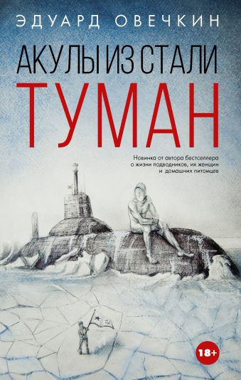 Акулы из стали. Туман Акулы из стали. Туман Овечкин Э.А.