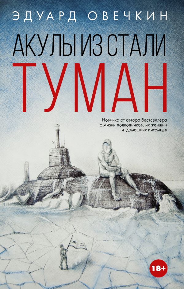 Акулы из стали. Туман Акулы из стали. Туман Овечкин Э.А.