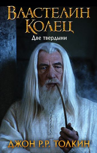 Властелин Колец. Две твердыни Властелин Колец. Две твердыни Толкин Д.Р.