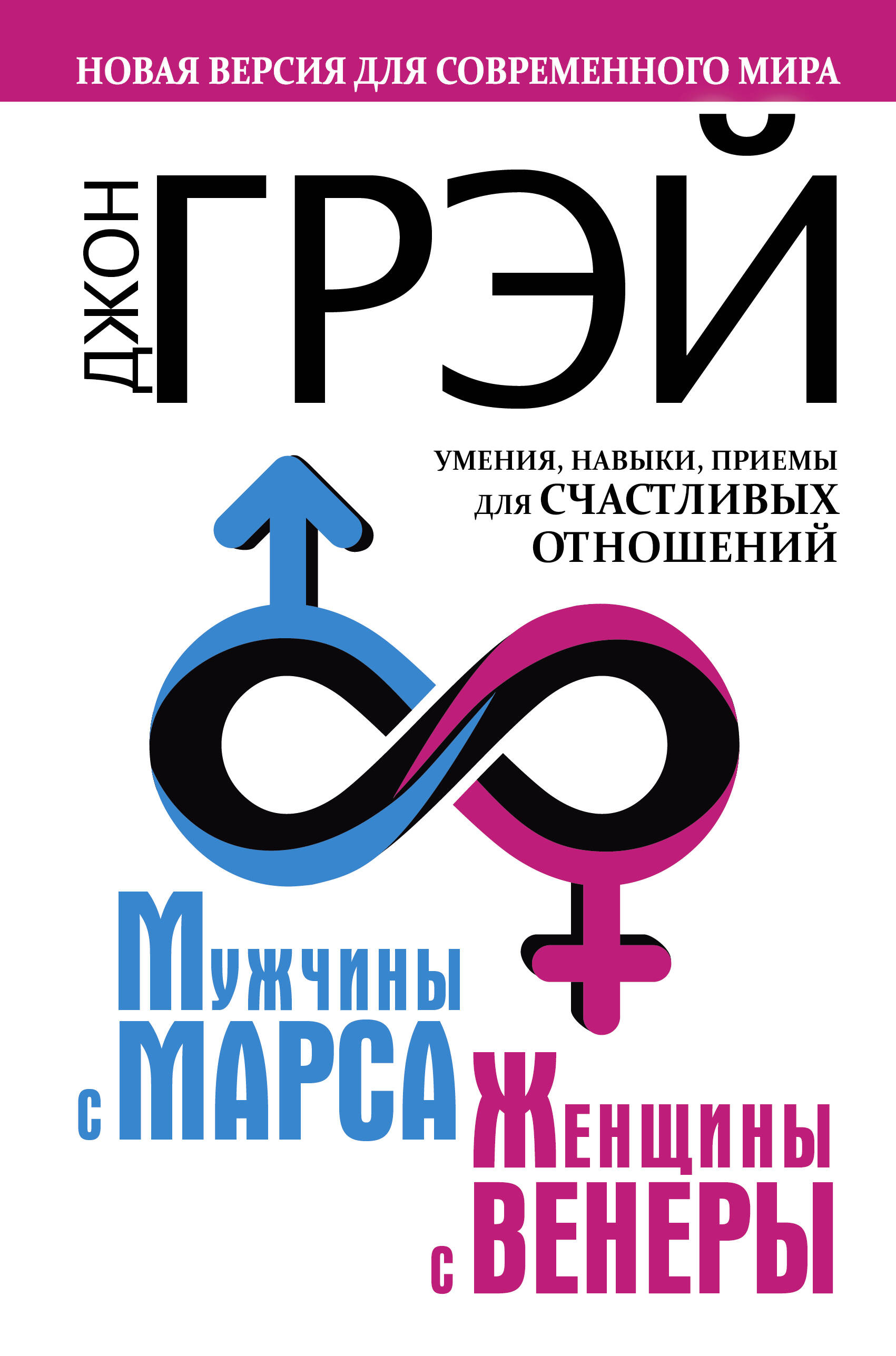 Мужчины с Марса, женщины с Венеры. Новая версия для современного мира. Умения, навыки, приемы для счастливых отношений