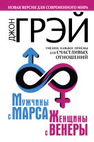 Мужчины с Марса, женщины с Венеры. Новая версия для современного мира. Умения, навыки, приемы для счастливых отношений Мужчины с Марса, женщины с Венеры. Новая версия для современного мира. Умения, навыки, приемы для счастливых отношений