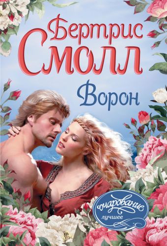 Ворон Ворон Смолл Б.