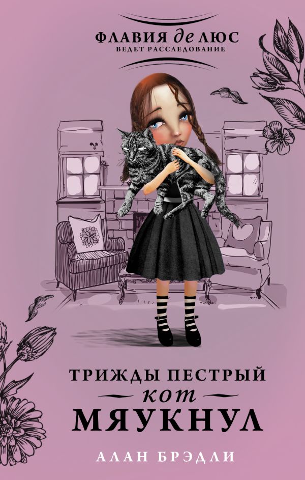 Трижды пестрый кот мяукнул Трижды пестрый кот мяукнул Брэдли А.