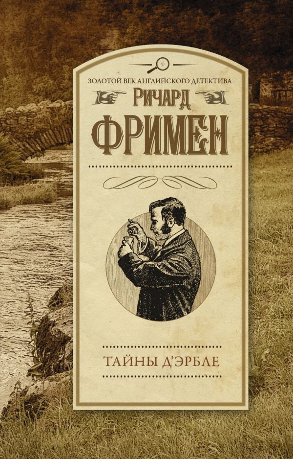 Тайны Д'Эрбле Тайны Д'Эрбле Фримен Р.