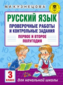 Кузнецова М.И. - Русский язык. Проверочные работы и контрольные задания. Первое и второе полугодия. 3 класс обложка книги Кузнецова М.И. - Русский язык. Проверочные работы и контрольные задания. Первое и второе полугодия. 3 класс обложка книги