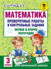 Рыдзе О.А. - Математика. Проверочные работы и контрольные задания. Первое и второе полугодия. 3 класс обложка книги Рыдзе О.А. - Математика. Проверочные работы и контрольные задания. Первое и второе полугодия. 3 класс обложка книги