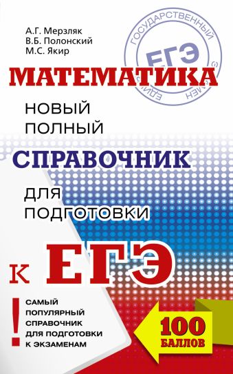 ЕГЭ. Математика. Новый полный справочник для подготовки к ЕГЭ ЕГЭ. Математика. Новый полный справочник для подготовки к ЕГЭ Мерзляк А.Г., Полонский В.Б., Якир М.С.