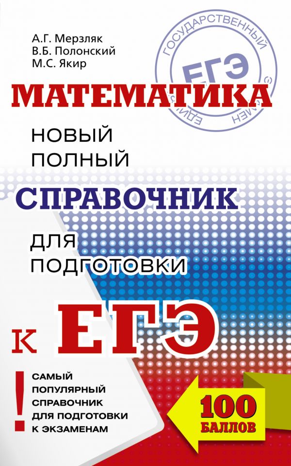 ЕГЭ. Математика. Новый полный справочник для подготовки к ЕГЭ ЕГЭ. Математика. Новый полный справочник для подготовки к ЕГЭ Мерзляк А.Г., Полонский В.Б., Якир М.С.
