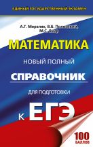 ЕГЭ. Математика. Новый полный справочник для подготовки к ЕГЭ ЕГЭ. Математика. Новый полный справочник для подготовки к ЕГЭ
