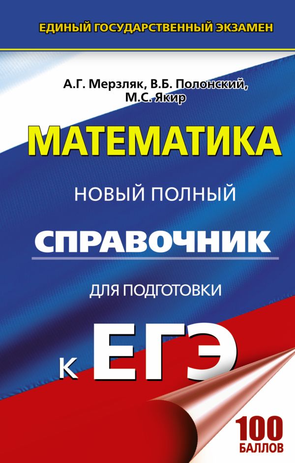 ЕГЭ. Математика. Новый полный справочник для подготовки к ЕГЭ ЕГЭ. Математика. Новый полный справочник для подготовки к ЕГЭ Мерзляк А.Г., Полонский В.Б., Якир М.С.